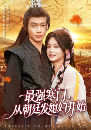 最强寒门从朝廷发媳妇开始（85集）在红果短剧app免费看