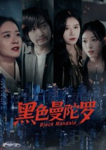 黑色曼陀罗（20集）穿越短剧免费看全集