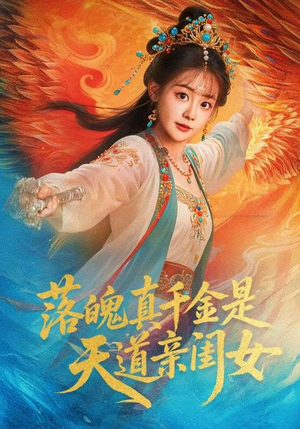 落魄真千金是天道亲闺女（76集）全集免费看短剧