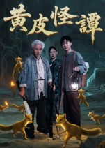 黄皮怪谭（53集）热门短剧在线观看