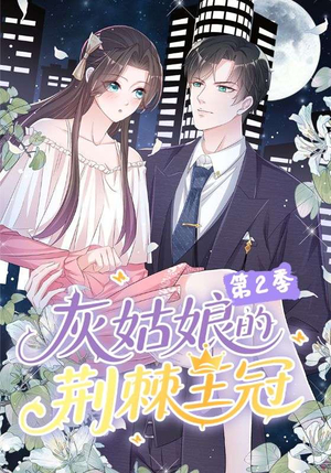 灰姑娘的荆棘王冠第2季（120集）短剧全集完整版