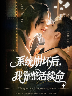 系统崩坏后我靠整活续命（70集）每天分享不一样的热播短剧