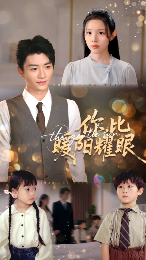 你比暖阳耀眼（99集）超甜短剧抢先看
