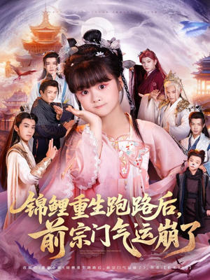 锦鲤重生跑路后前宗门气运崩了（73集）这部短剧太好看了
