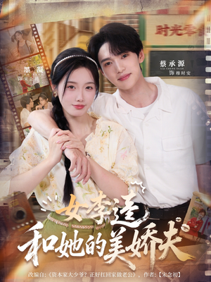 女李逵和她的美娇夫（80集）短剧全集高清完整版