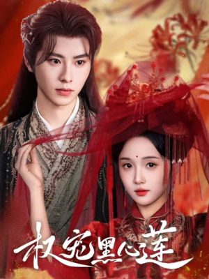 权宠黑心莲（78集）短剧合集杜比音效版