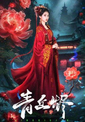 青丘烬（57集）短剧越看越想看系列