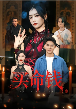 买命钱（60集）喜欢短剧的看过来
