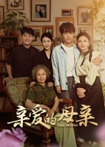 亲爱的母亲（31集）真的太精彩了短剧合集分享