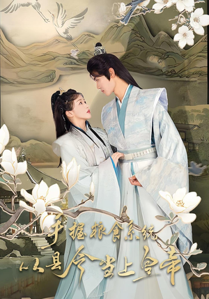 手握粮食系统从县令当上皇帝（72集）好看的短剧分享
