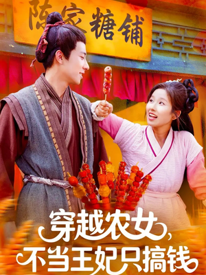 穿越农女不当王妃只搞钱（109集）享受免费短剧的魅力