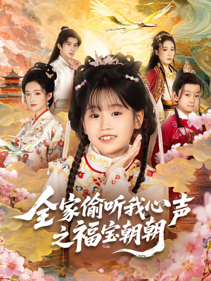 全家偷听我心声之福宝朝朝（80集）无需付费短剧全集免费看
