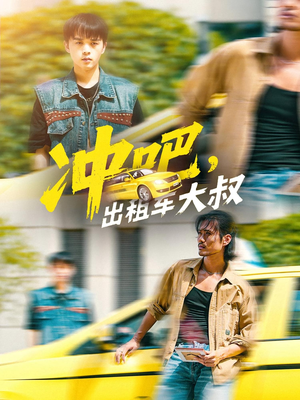 冲吧，出租车大叔（60集）热播短剧推荐点击抢先看全集