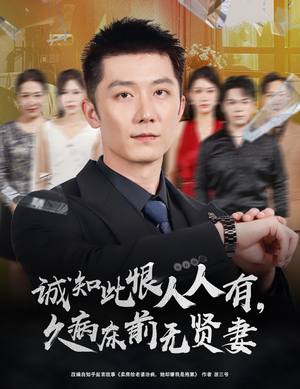 诚知此恨人人有，久病床前无贤妻（60集）好土好上头短剧推荐