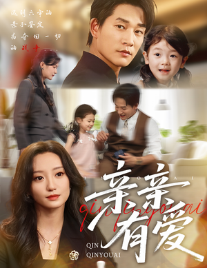 亲亲有爱（60集）热门短剧不停更新