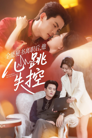 全能秘书离职后，他心跳失控（52集）短剧免费在线看全集