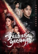 重生后拒当药人白月光悔断肠（60集）全集短剧免费观看无压力