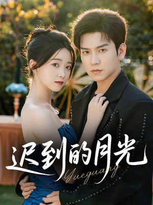 迟到的月光（80集）免费观看精彩短剧