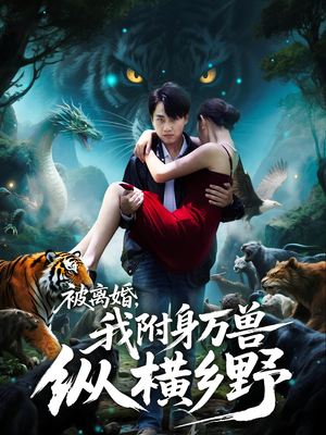 被离婚，我附身万兽纵横乡野（81集）热门短剧推荐短剧片段