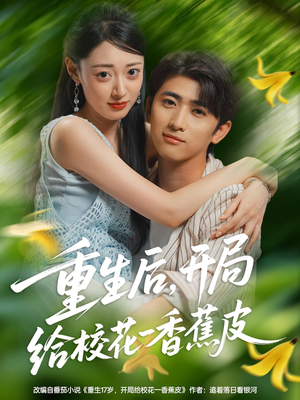 重生后开局给校花一香蕉皮（80集）番茄短剧免费看