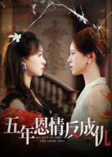 五年恩情反成仇（60集）爆火短剧追不停