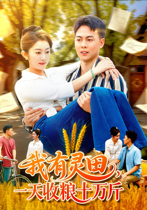 我有灵田，一天收粮十万斤（96集）这个短剧太精彩了