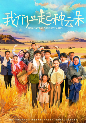 我们一起种云朵（60集）最近很火的短剧