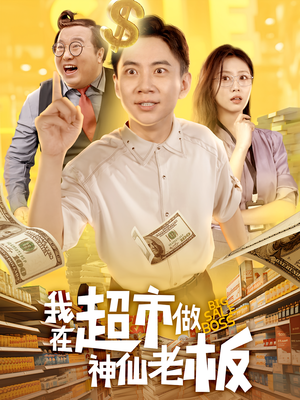 我在超市做神仙老板（81集）超级好看的短剧推荐