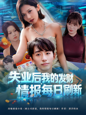 失业后，我的发财情报每日刷新（60集）爆火短剧大结局抢先看