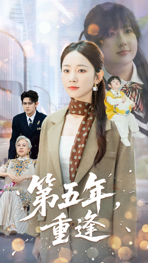 第五年重逢（100集）短剧完整版免费观看