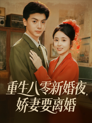 重生八零新婚夜娇妻要离婚（72集）深夜短剧推荐精彩片段
