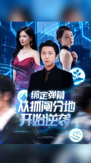 绑定弹幕从抓阄分地开始逆袭（71集）全集在线短剧观看免费版