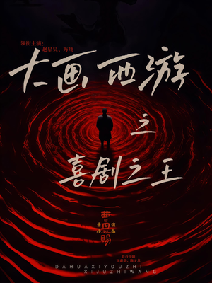 大画西游之喜剧之王（32集）万里归乡短剧精彩剧情