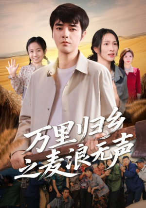 万里归乡之麦浪无声（61集）都市生活短剧免费在线观看