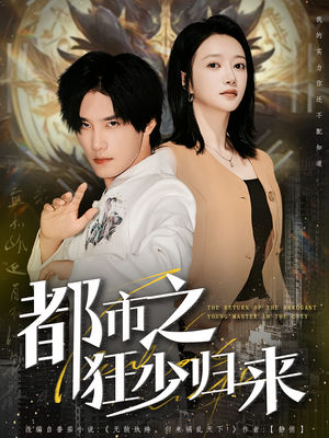 都市之狂少归来（77集）万里归乡短剧精彩剧情