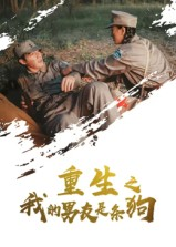 重生之我的男友是条狗（43集）短剧全剧终限免合集