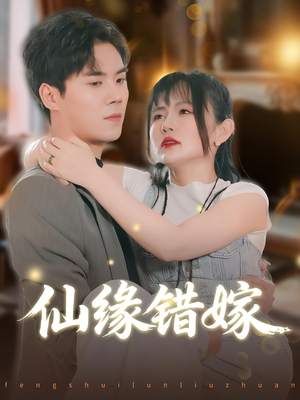 仙缘错嫁（50集）再也不用花钱看短剧了推荐