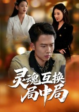 灵魂互换局中局（43集）热门短剧推荐给你