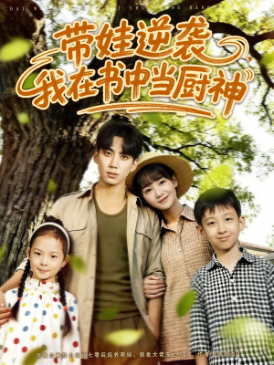 带娃逆袭，我在书中当厨神（90集）这短剧太好看了