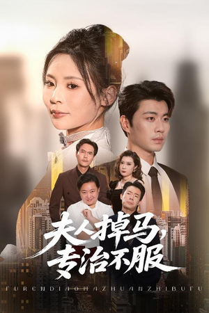 夫人掉马专治不服（62集）一键观看免费短剧