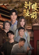 钟鼓楼前（100集）一口气看到热门短剧全集