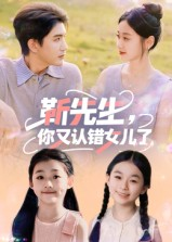 靳先生，你又认错女儿了（50集）高质量短剧推荐