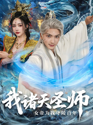 我诸天圣师：女帝为我守陵百年（59集）短剧完整版全集放送