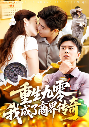 重生九零，我成了商界传奇（100集）每天分享不一样剧情短剧