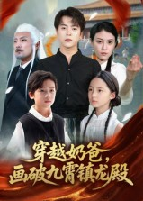 穿越奶爸，画破九霄镇龙殿（60集）免费观看最新短剧大结局
