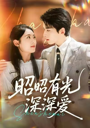 昭昭有光深深爱（56集）超精彩热门短剧推荐