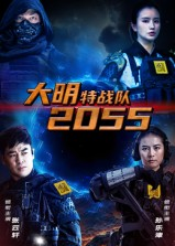 大明特战队2055（58集）热播短剧推荐点击抢先看全集