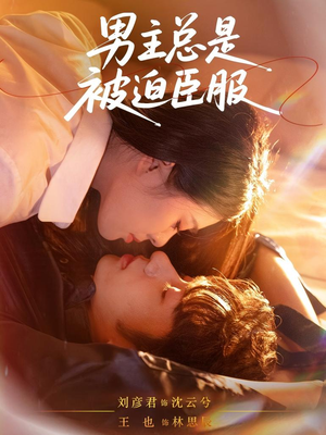 男主总是被迫臣服（60集）短剧点击左下角看全集