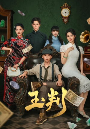 玉判（56集）短剧终篇全集限免看