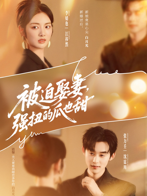 被迫娶妻，强扭的瓜也甜（73集）一口气看到热门短剧全集